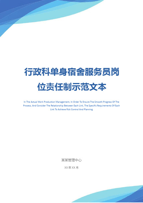 行政科单身宿舍服务员岗位责任制示范文本