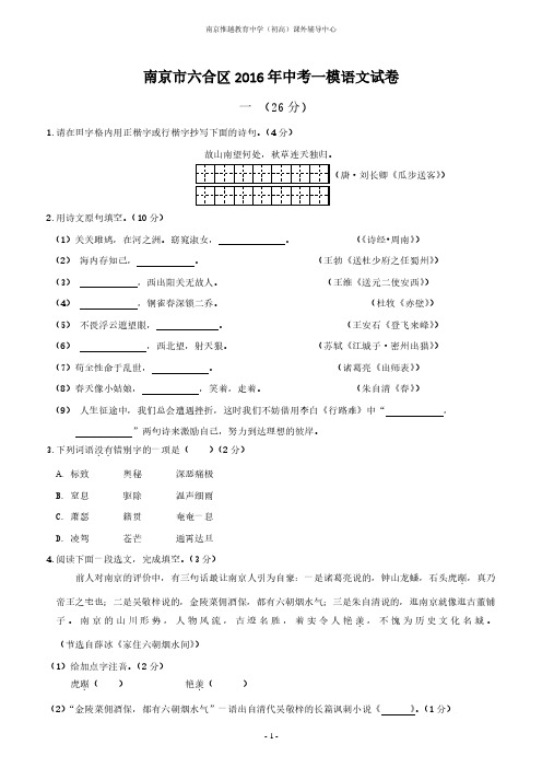 江苏省南京市六合区2016届中考一模语文试题及参考答案