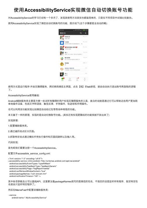 使用AccessibilityService实现微信自动切换账号功能