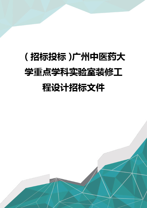 (招标投标)广州中医药大学重点学科实验室装修工程设计招标文件