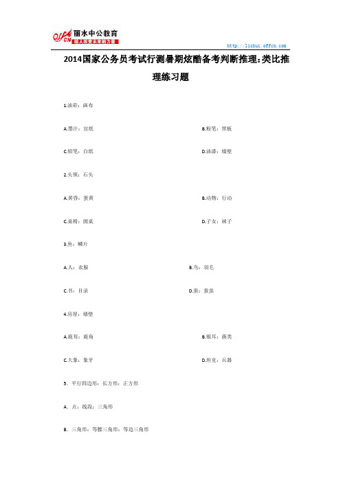 2014国家公务员考试行测暑期炫酷备考判断推理：类比推理练习题