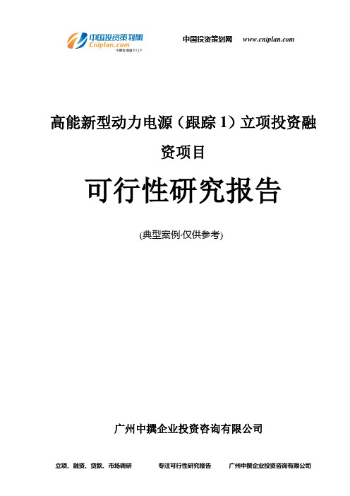 高能新型动力电源(跟踪1)融资投资立项项目可行性研究报告(中撰咨询)