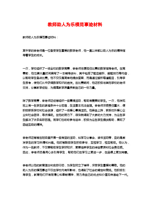 教师助人为乐模范事迹材料