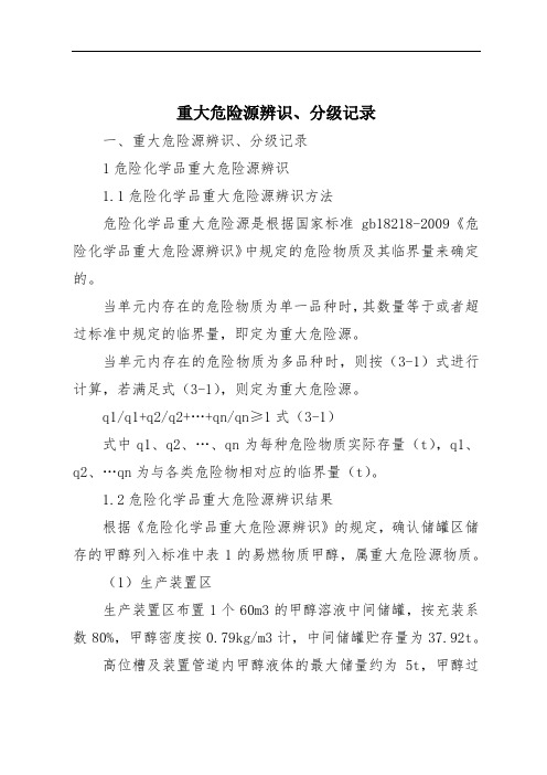 重大危险源辨识、分级记录