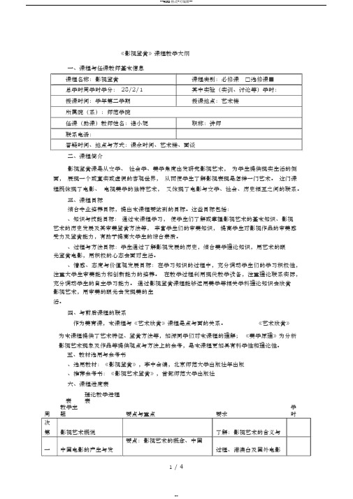 《影视鉴赏》课程教学大纲