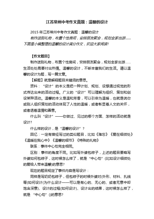 2015年江苏常州中考作文真题：温馨的设计