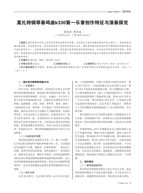 莫扎特钢琴奏鸣曲k330第一乐章创作特征与演奏探究