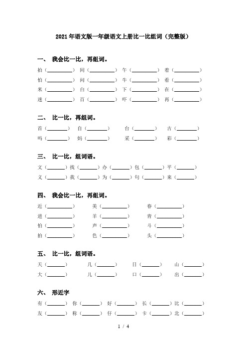 2021年语文版一年级语文上册比一比组词(完整版)