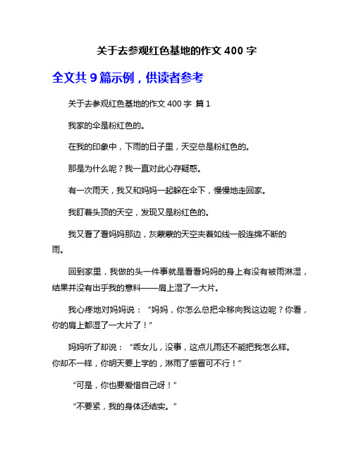 关于去参观红色基地的作文400字