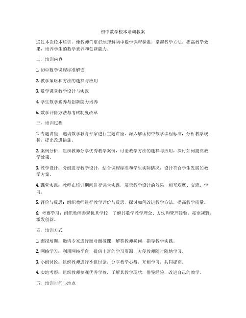 初中数学校本培训教案