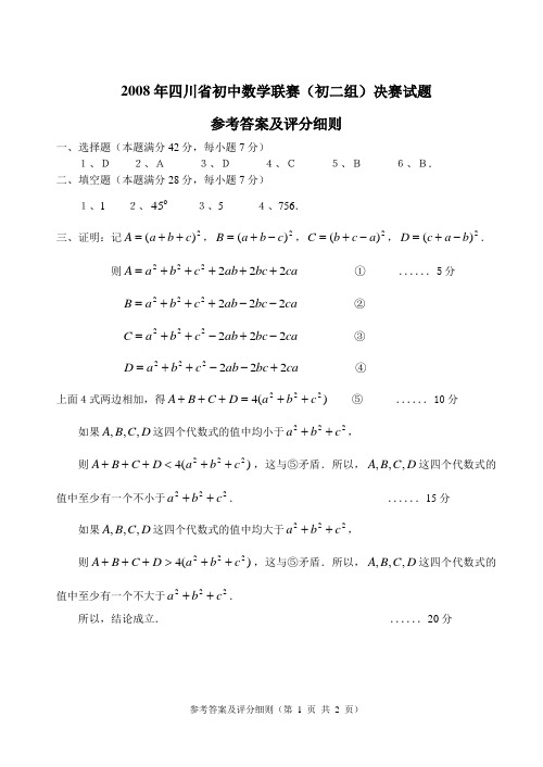 2008年四川初中数学联赛(初二组)决赛试卷(参考解答及评分细则)