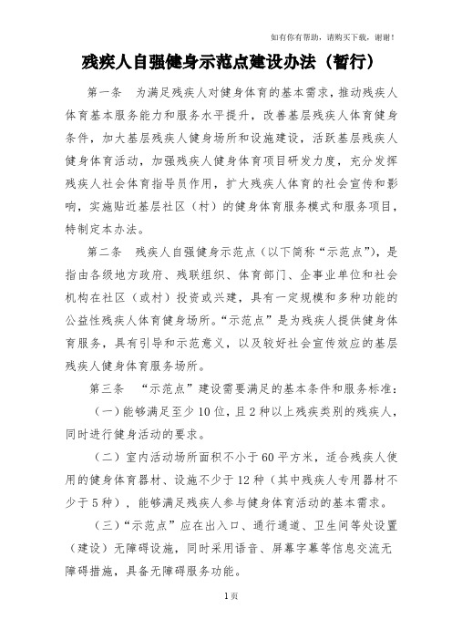 残疾人自强健身示范点建设办法暂行