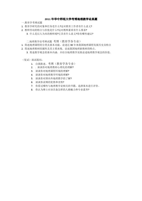 2011年华中师范大学考博地理教学论真题