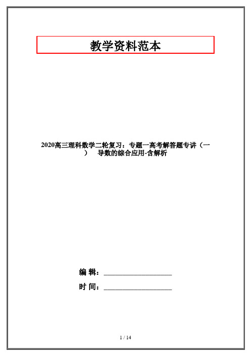 2020高三理科数学二轮复习：专题一高考解答题专讲(一) 导数的综合应用-含解析