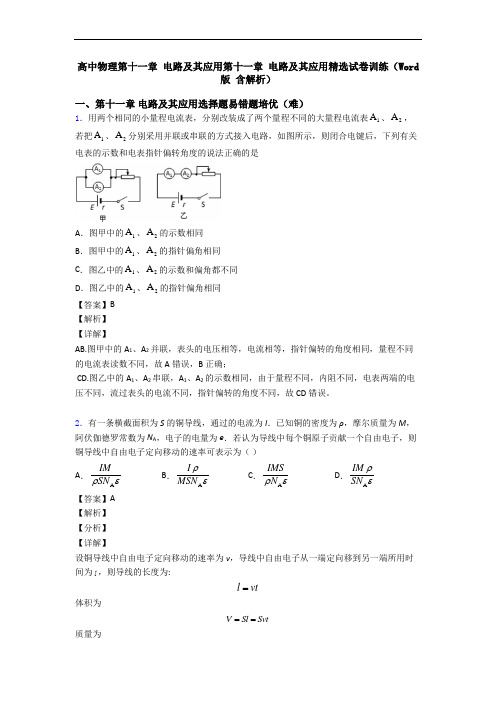 高中物理第十一章 电路及其应用第十一章 电路及其应用精选试卷训练(Word版 含解析)