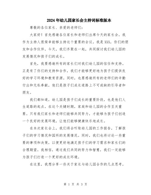 2024年幼儿园家长会主持词标准版本