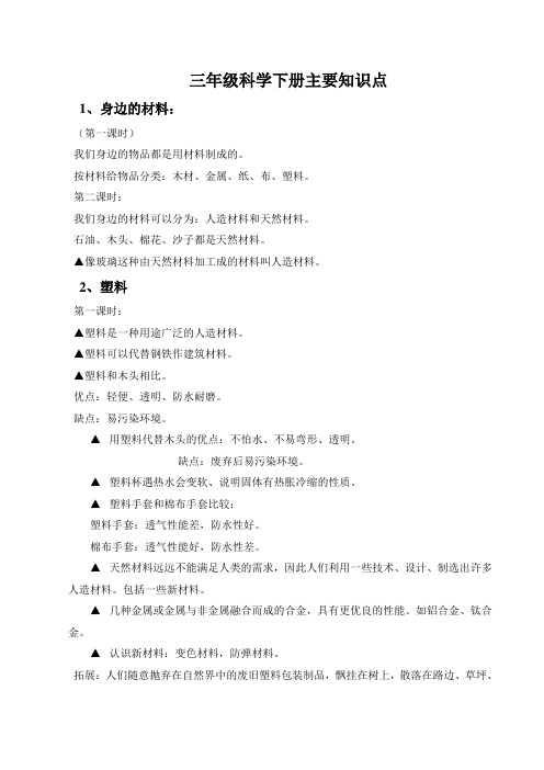 三年级科学下册知识点实验