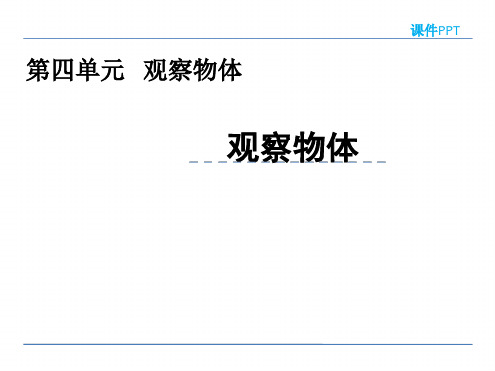 二年级数学观察物体 (4)优秀课件
