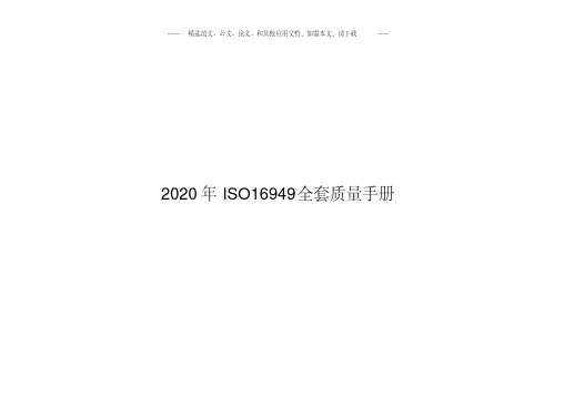 2020年ISO16949全套质量手册