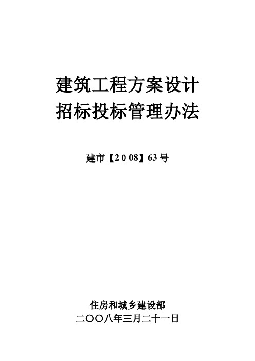 《建筑工程方案设计招标投标管理办法》[2008]63号(完整版)