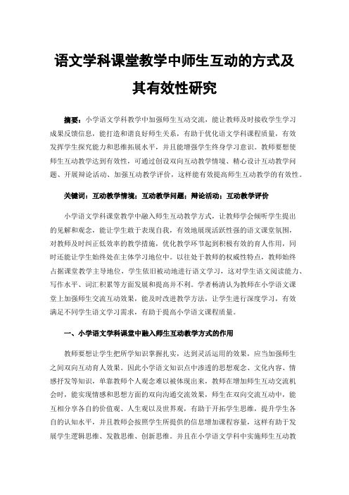 语文学科课堂教学中师生互动的方式及其有效性研究