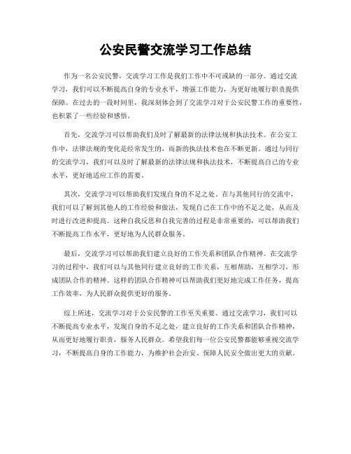 公安民警交流学习工作总结