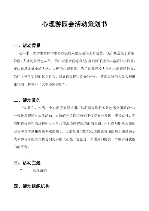 大学生心理游园会活动策划书