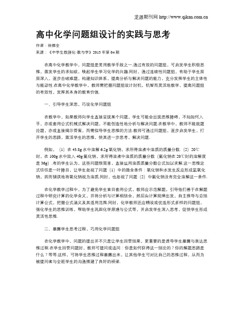 高中化学问题组设计的实践与思考