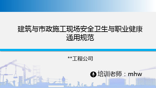 建筑与市政施工现场安全卫生与职业健康通用规范ppt培训2023年6月1日起实施