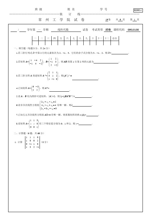 常州工学院线性代数试卷及答案