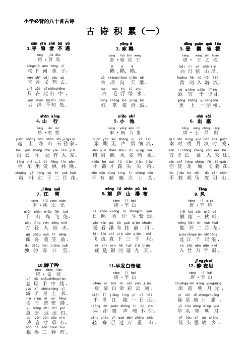 新课标小学必背古诗八十首