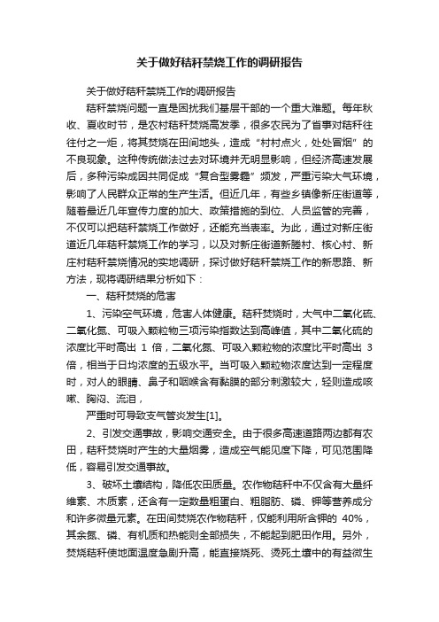 关于做好秸秆禁烧工作的调研报告