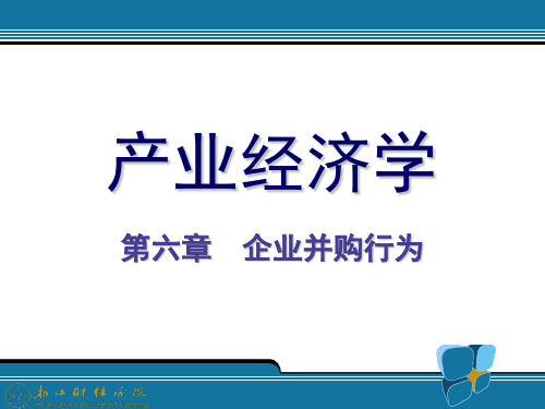 产业经济学6.企业并购行为