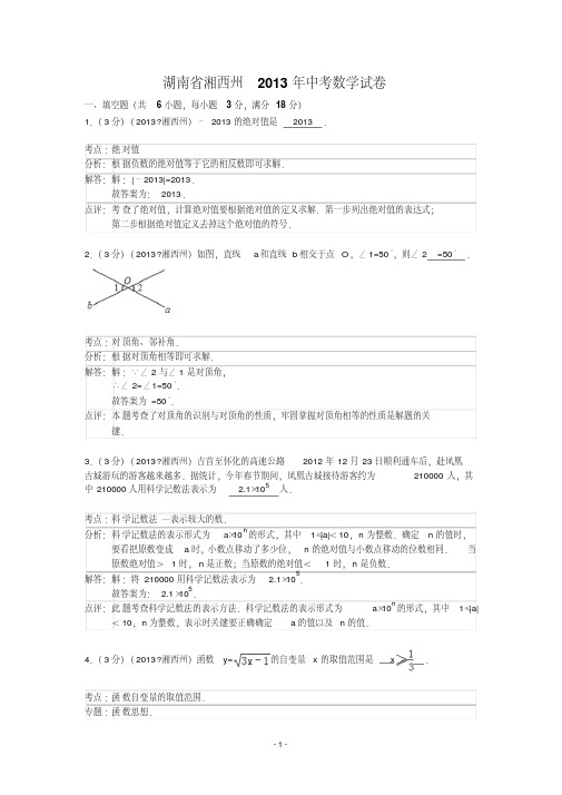 中考数学-2013年湖南省湘西州中考数学试卷及答案(word解析版)