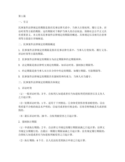 民事案件法律规定的期限(3篇)