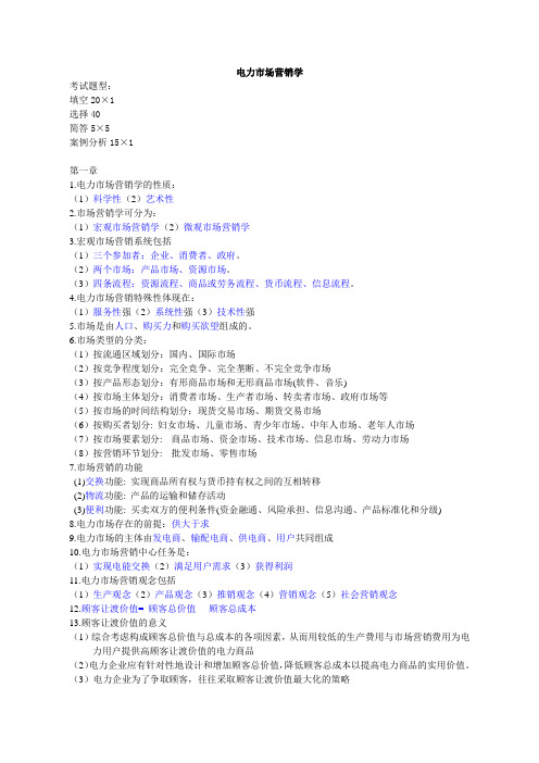 电力市场营销学考试整理资料