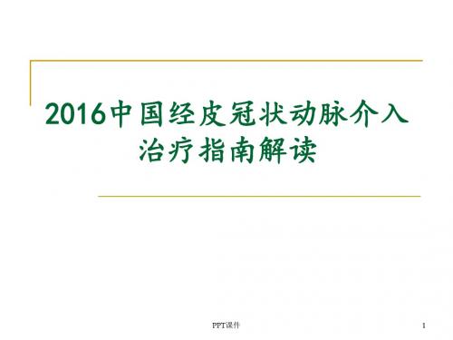 2016中国经皮冠状动脉介入治疗指南  ppt课件