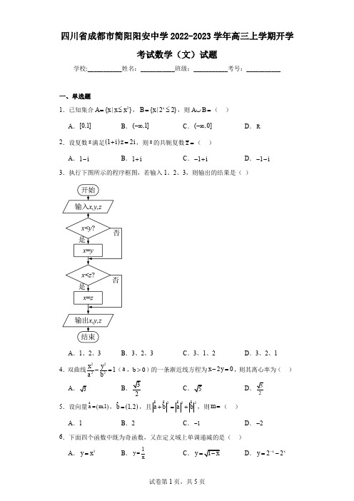 四川省成都市简阳阳安中学2022-2023学年高三上学期开学考试数学(文)试题