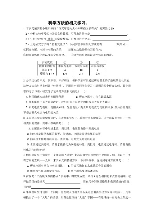 科学方法的相关练习