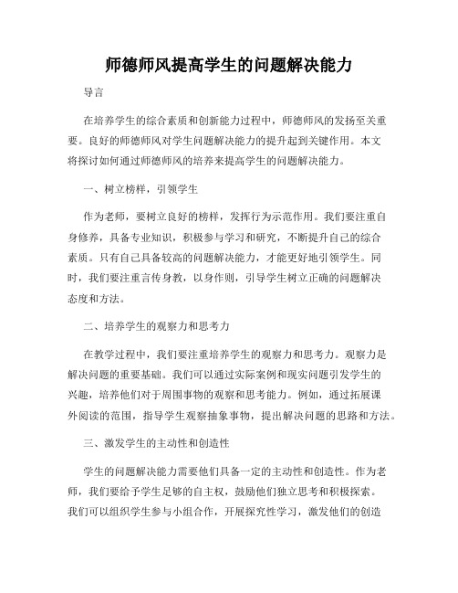 师德师风提高学生的问题解决能力