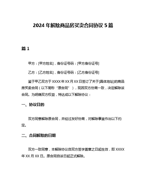 2024年解除商品房买卖合同协议5篇