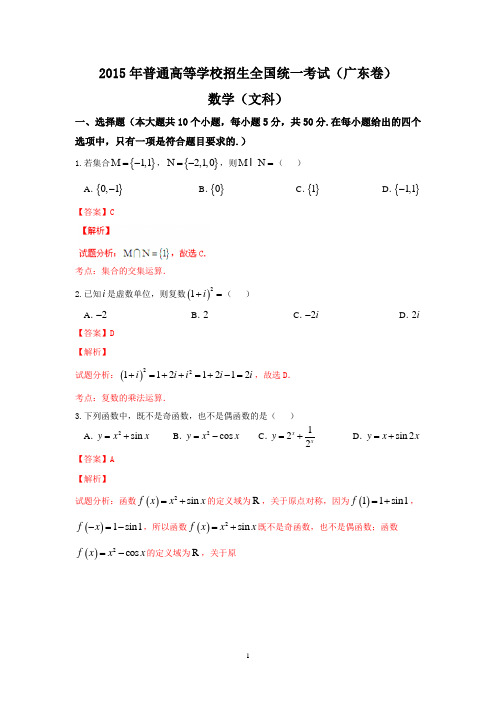 (广东卷)2015年普通高等学校招生全国统一考试(文数)