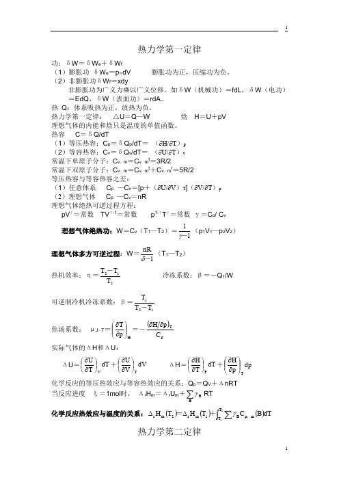 大学物理化学公式总结(傅献彩_南京大学第五版)