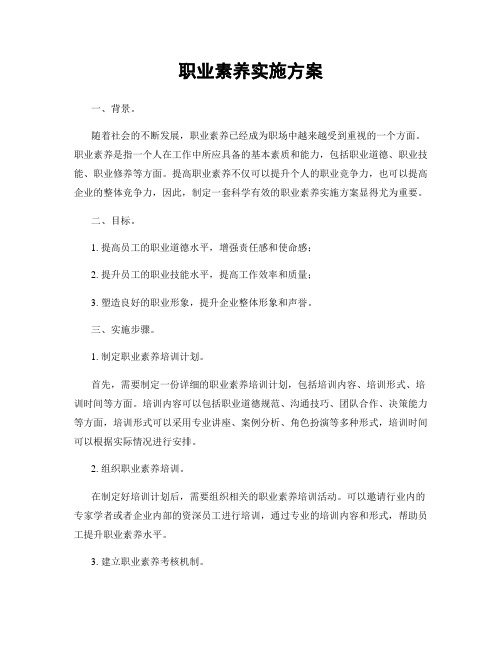 职业素养实施方案