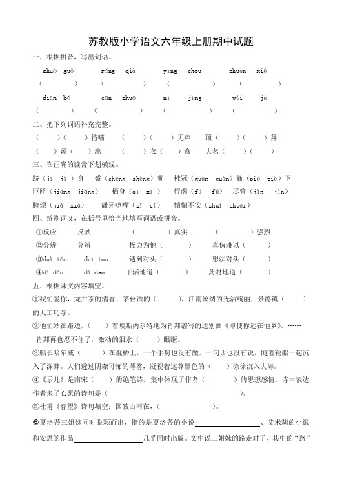 苏教版小学语文六年级上册期中试题1