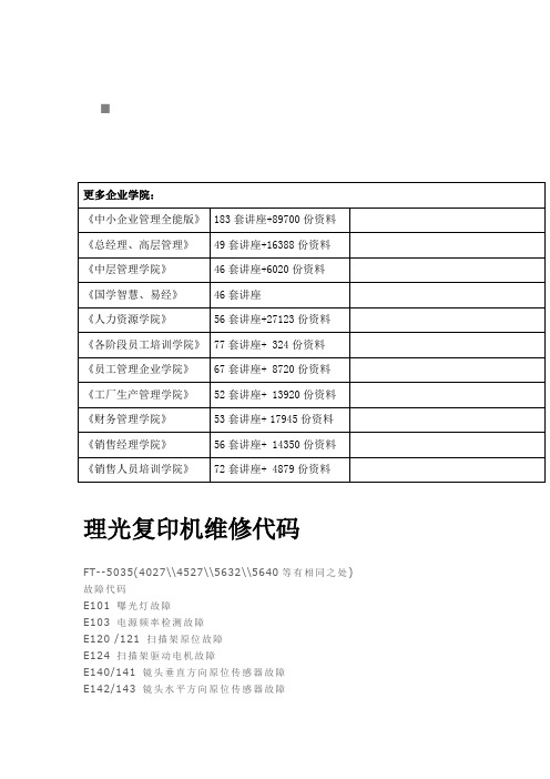 理光复印机维修代码大全(doc 8页)