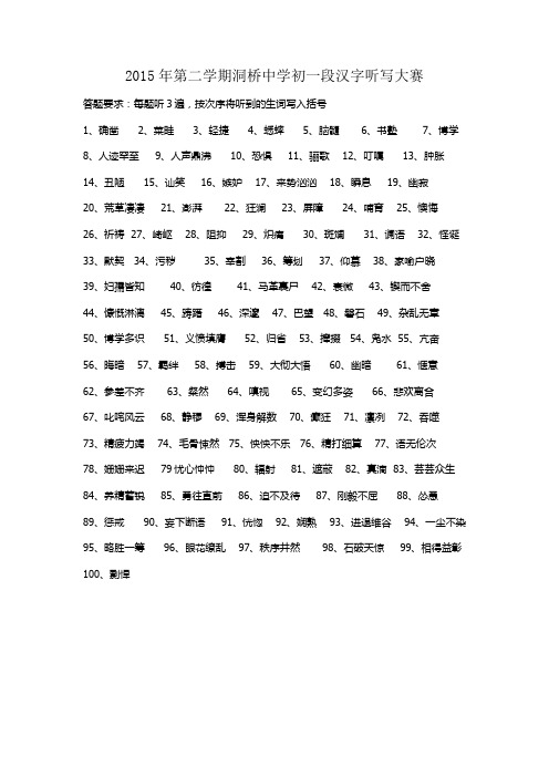 2015年第二学期初一汉字听写大赛试卷