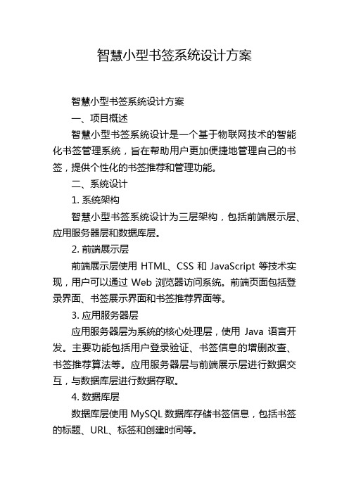 智慧小型书签系统设计方案