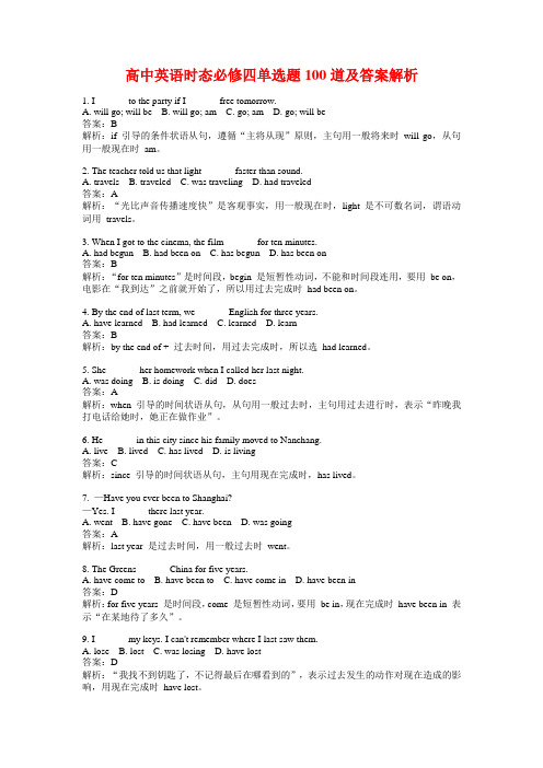 高中英语时态必修四单选题100道及答案解析