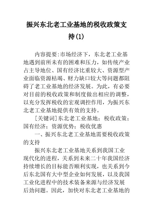 振兴东北老工业基地的税收政策支持(1)